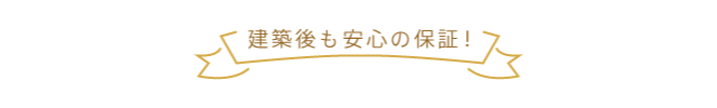 安心の保証