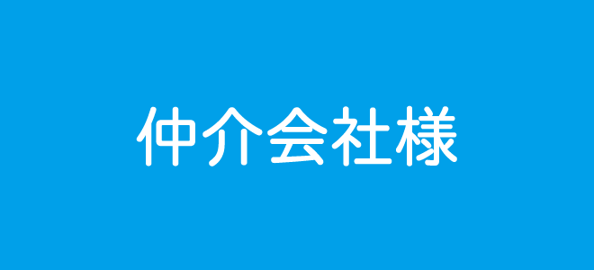 仲介会社様